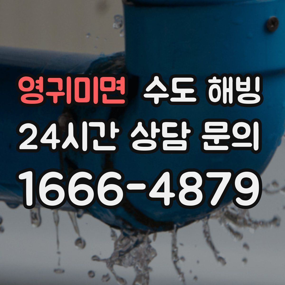 영귀미면 수도 해빙