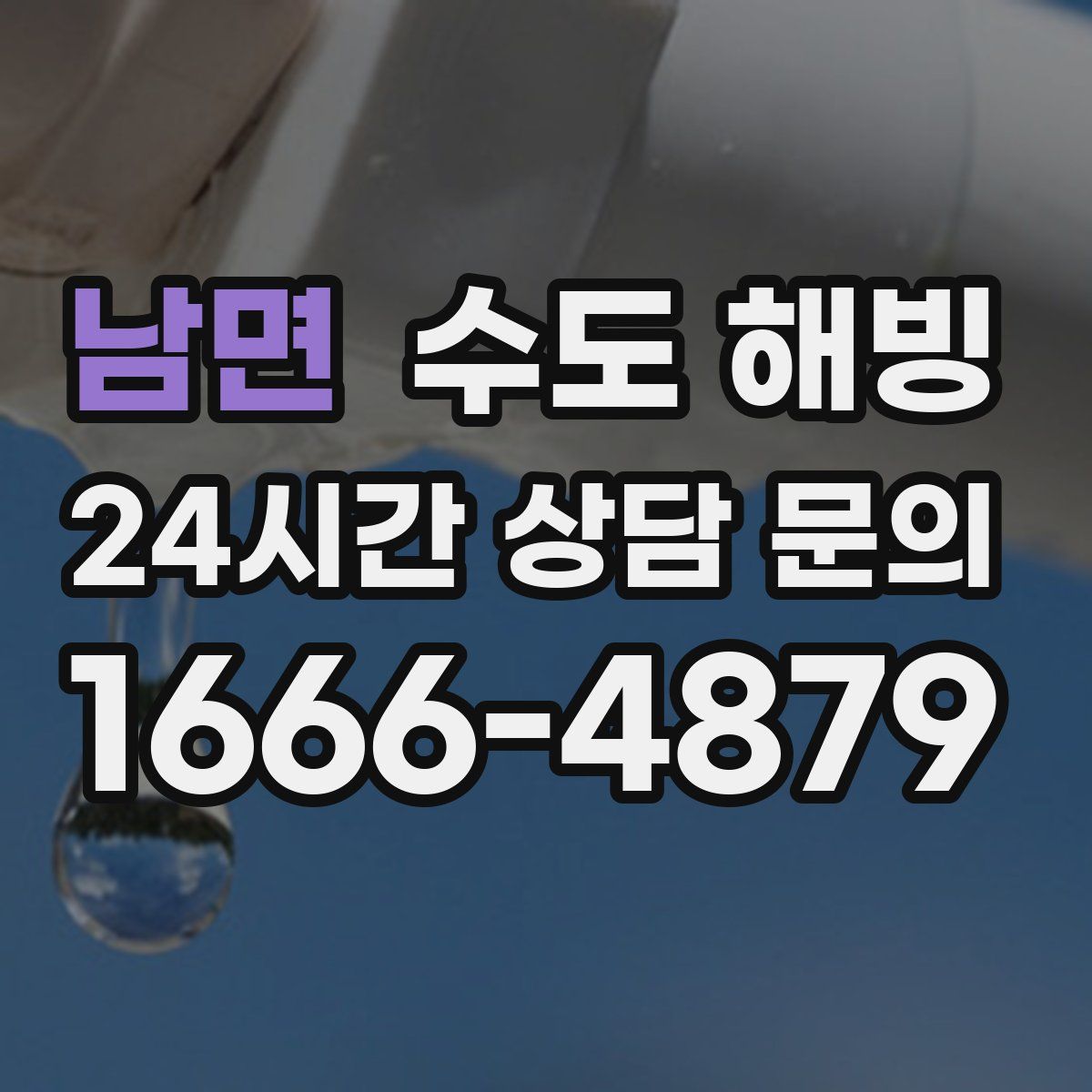 남면 수도 해빙