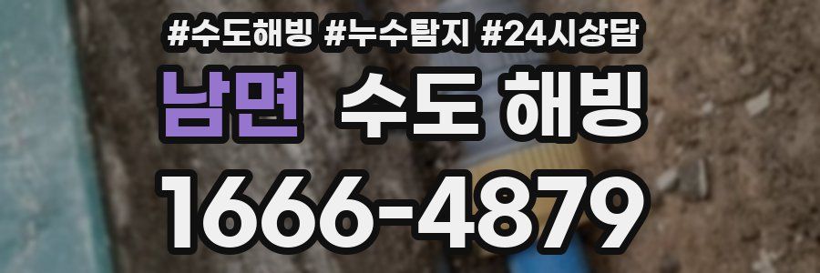 남면 수도 해빙