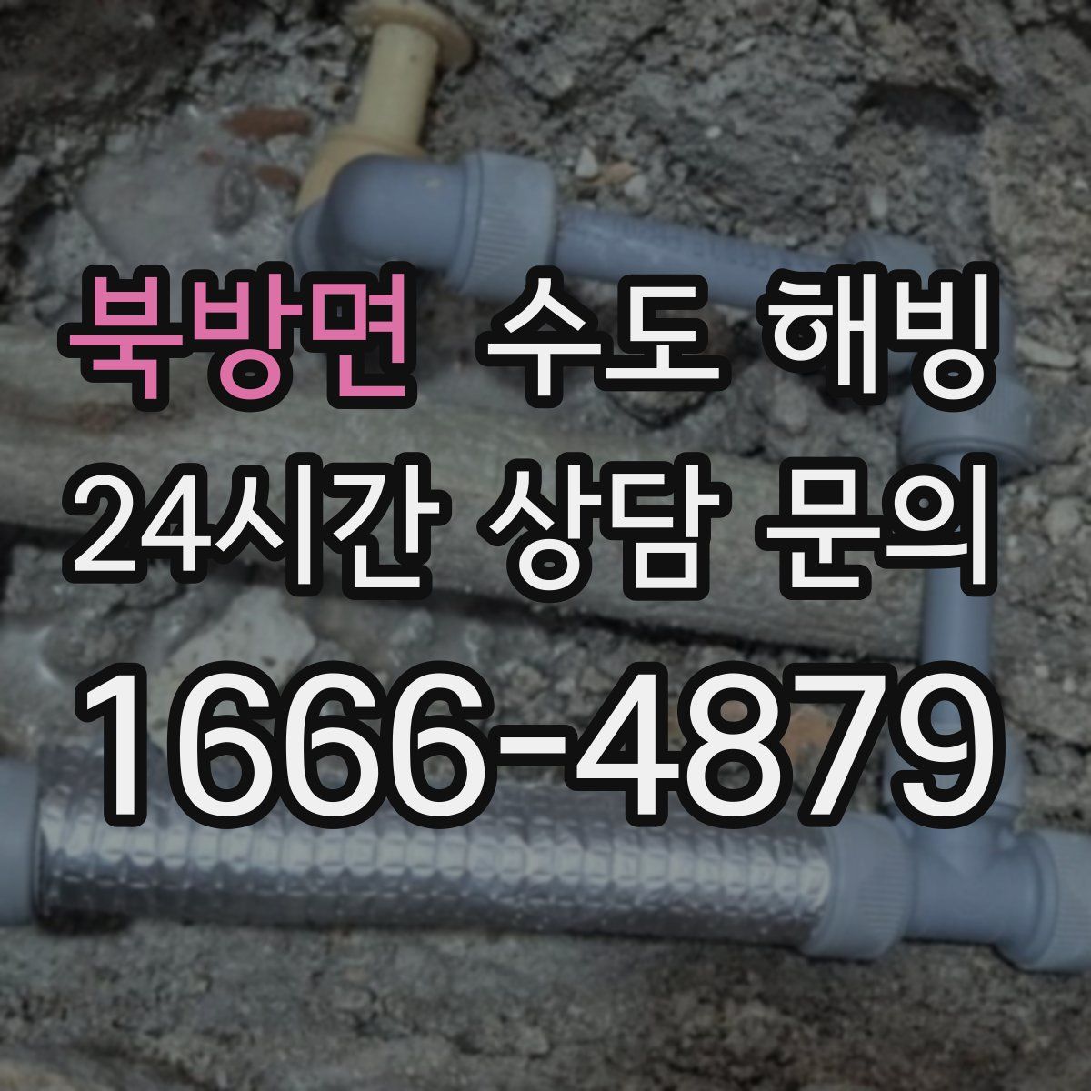 북방면 수도 해빙