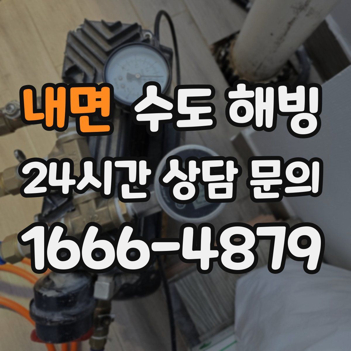 내면 수도 해빙