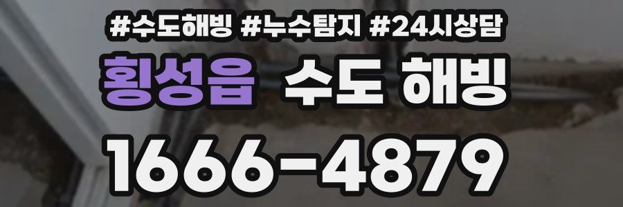 횡성읍 수도 해빙