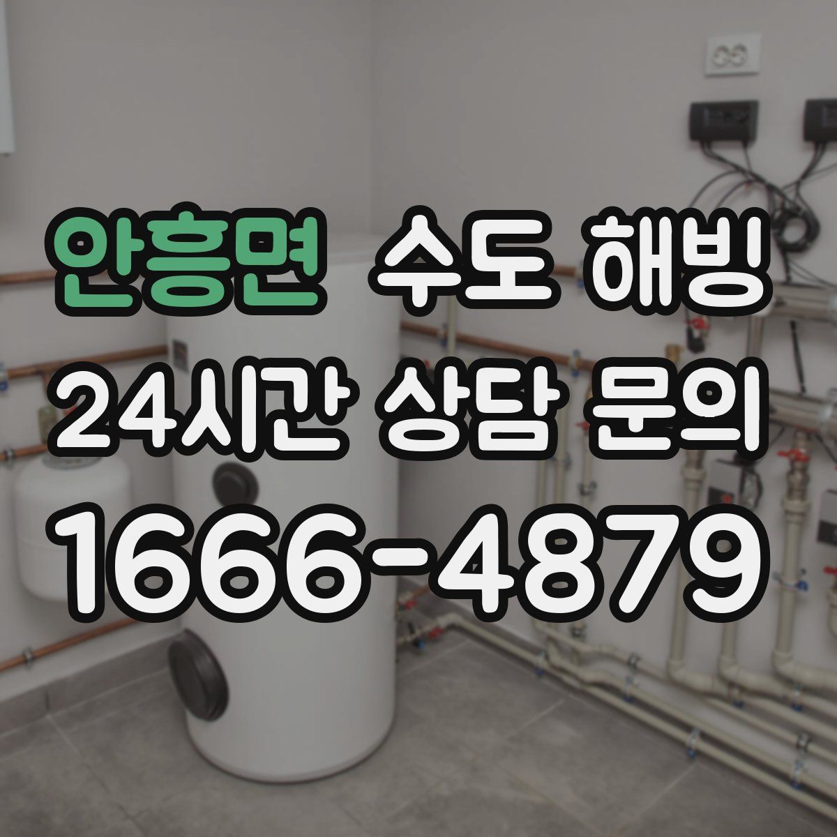 안흥면 수도 해빙