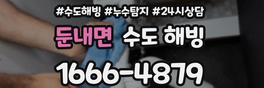 둔내면 수도 해빙