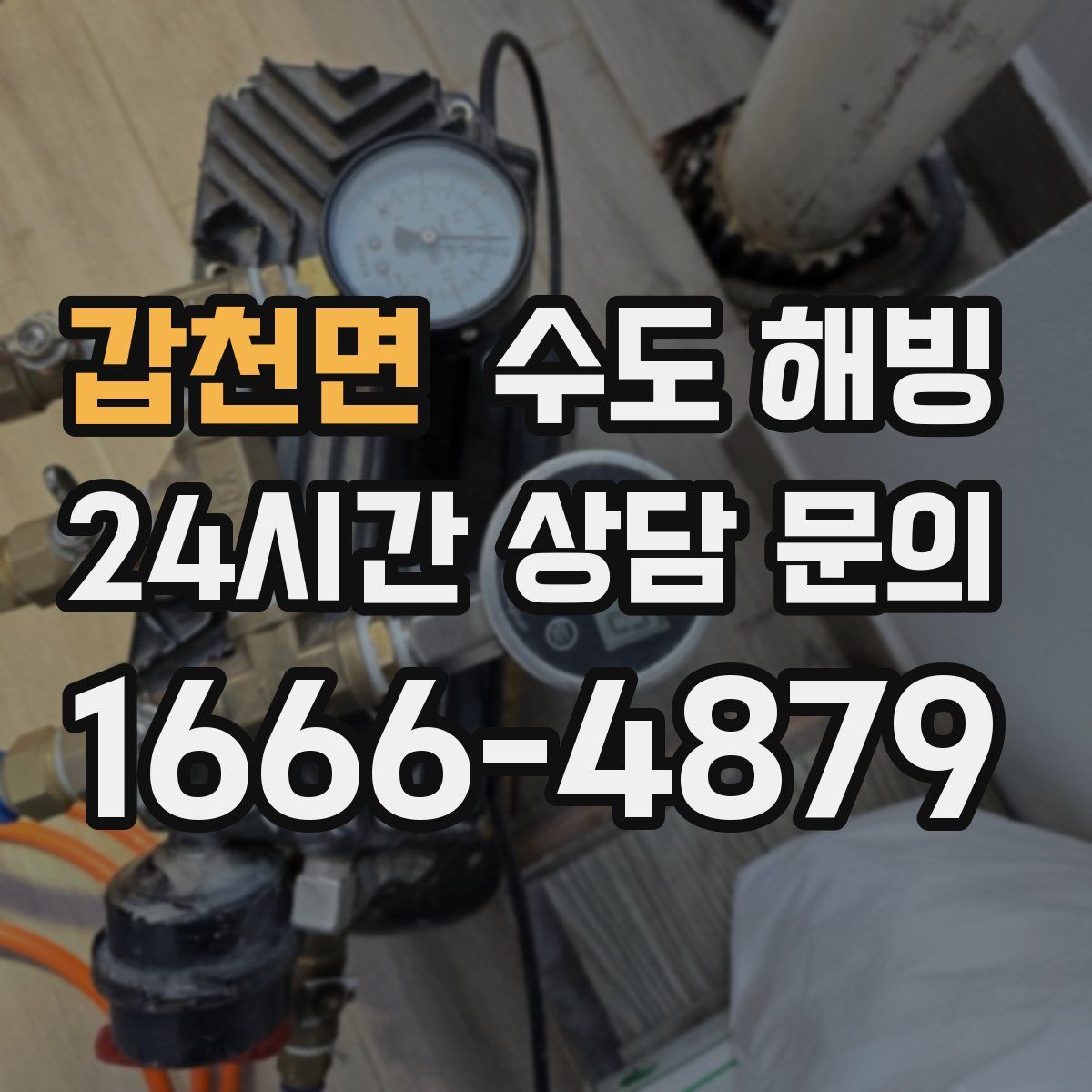 갑천면 수도 해빙