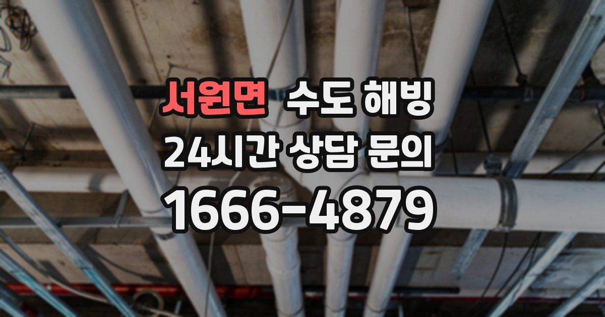 서원면 수도 해빙