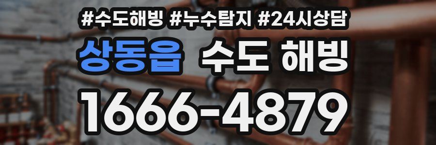 상동읍 수도 해빙