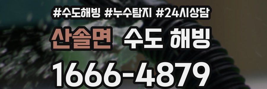 산솔면 수도 해빙