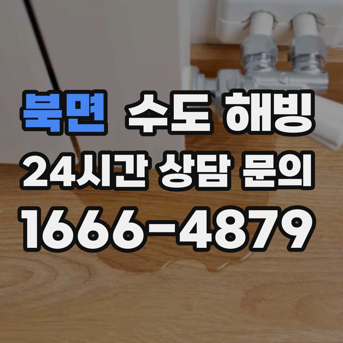 북면 수도 해빙