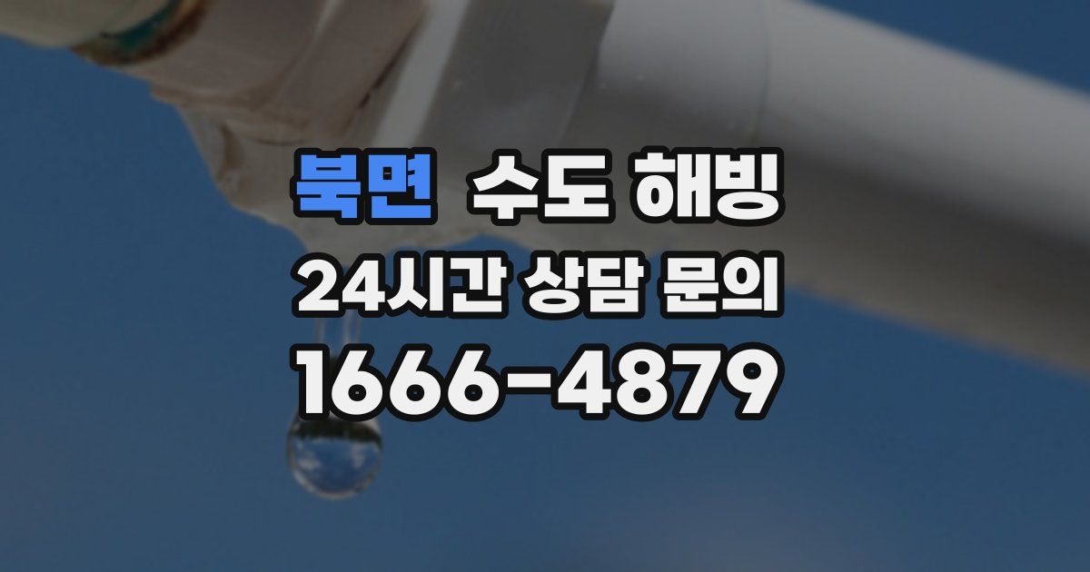 북면 수도 해빙