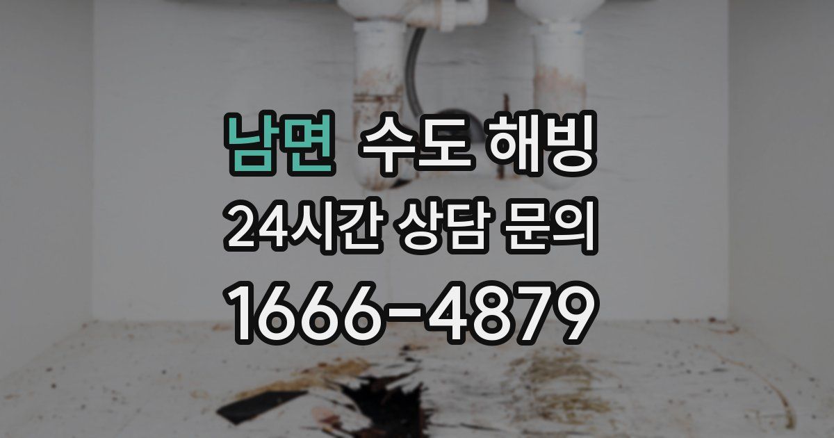 남면 수도 해빙