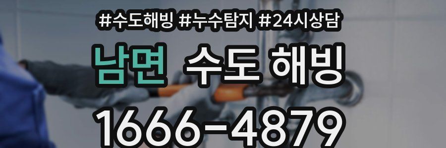 남면 수도 해빙