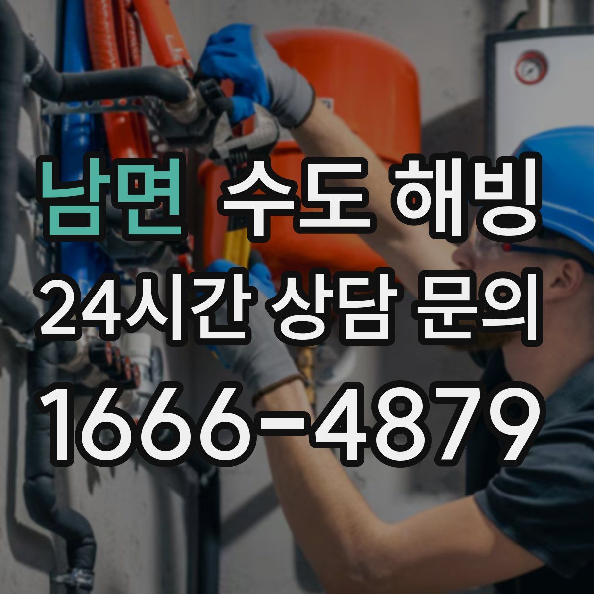 남면 수도 해빙