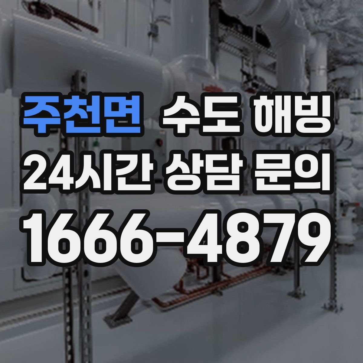 주천면 수도 해빙