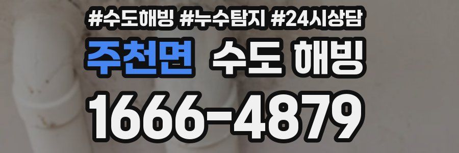 주천면 수도 해빙