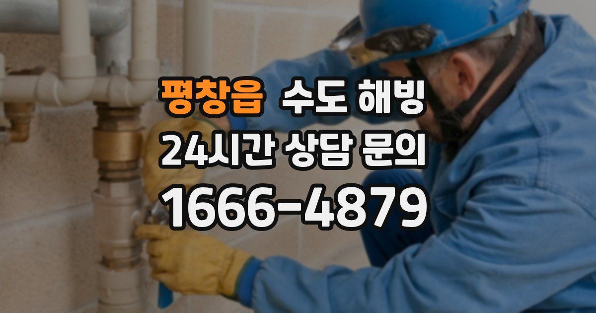 평창읍 수도 해빙