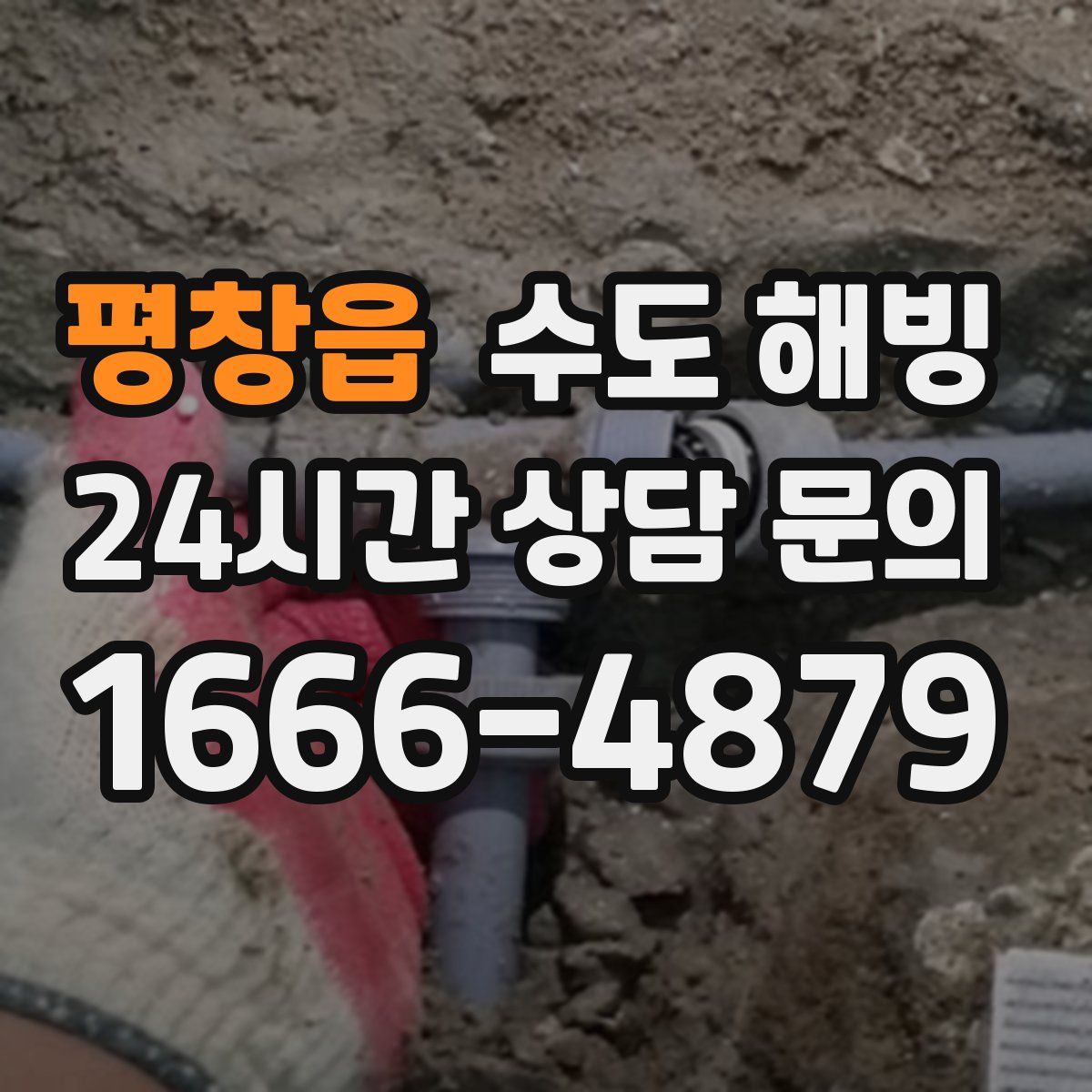 평창읍 수도 해빙