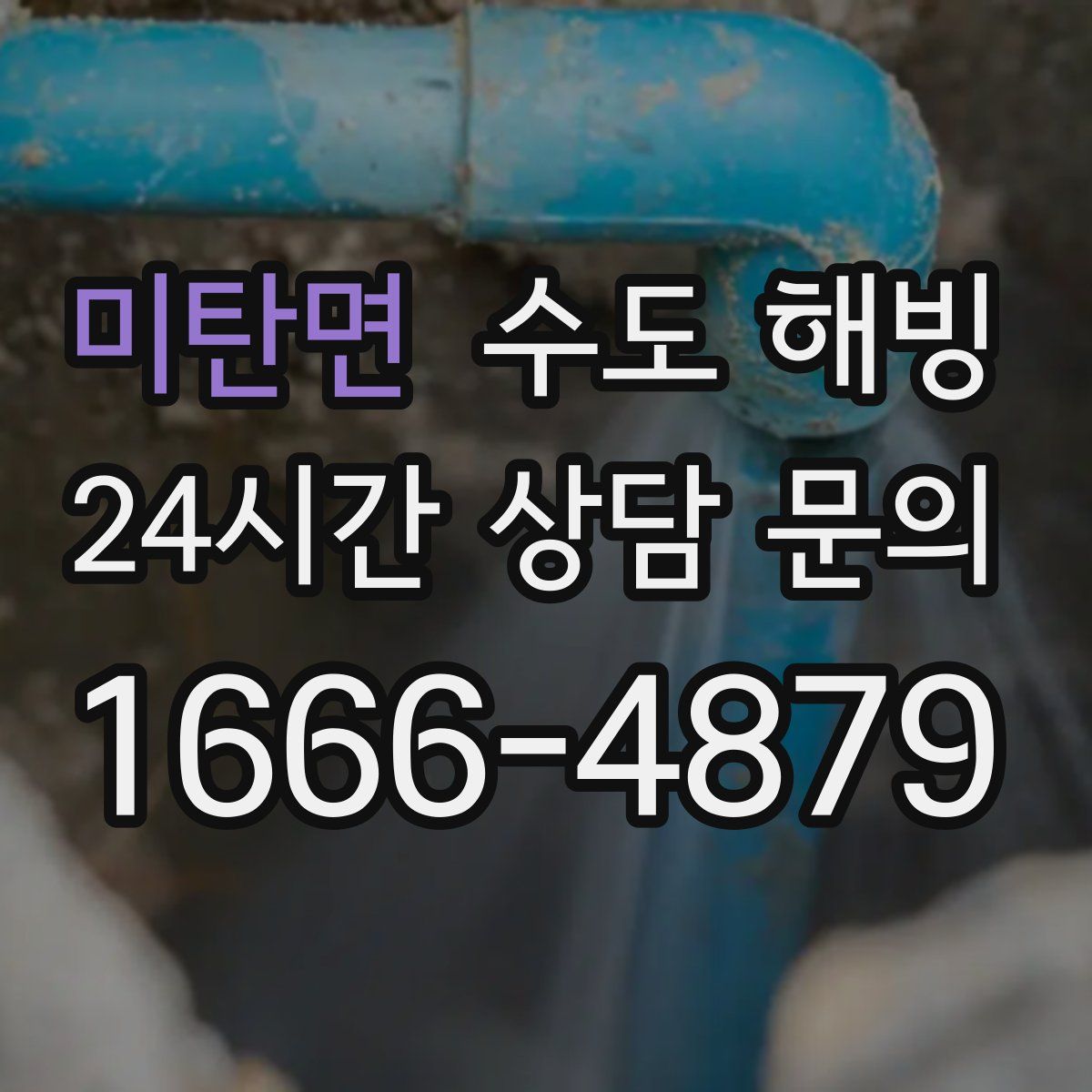 미탄면 수도 해빙