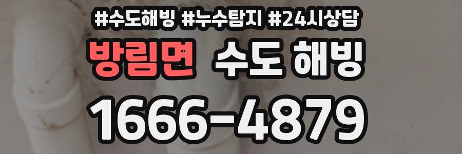 방림면 수도 해빙