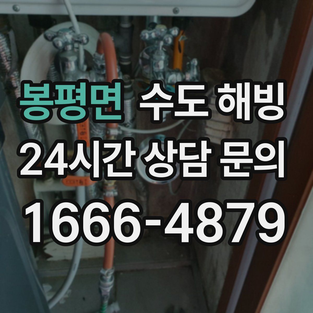 봉평면 수도 해빙