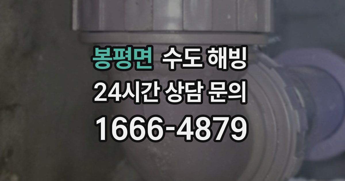 봉평면 수도 해빙