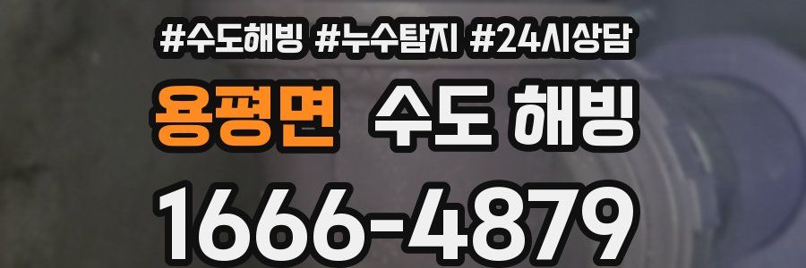 용평면 수도 해빙