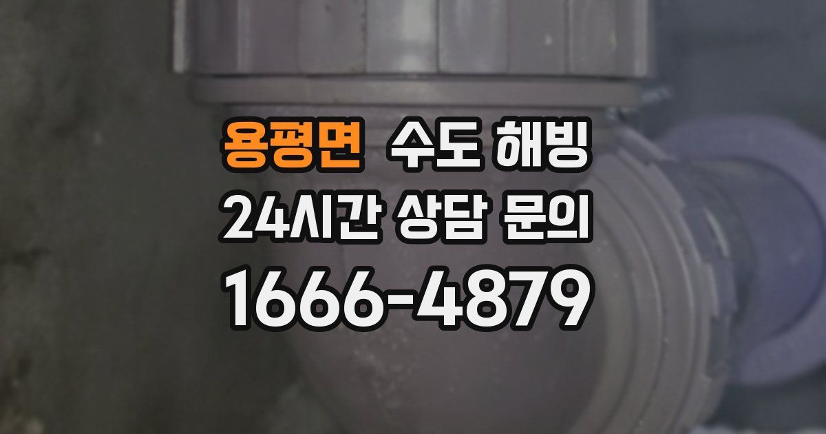 용평면 수도 해빙