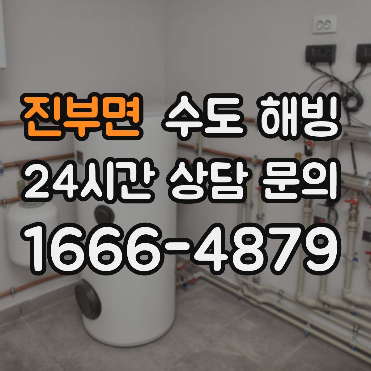 진부면 수도 해빙