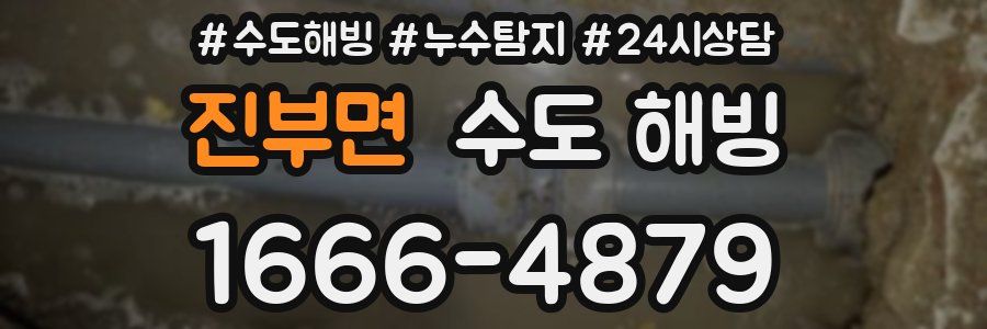 진부면 수도 해빙