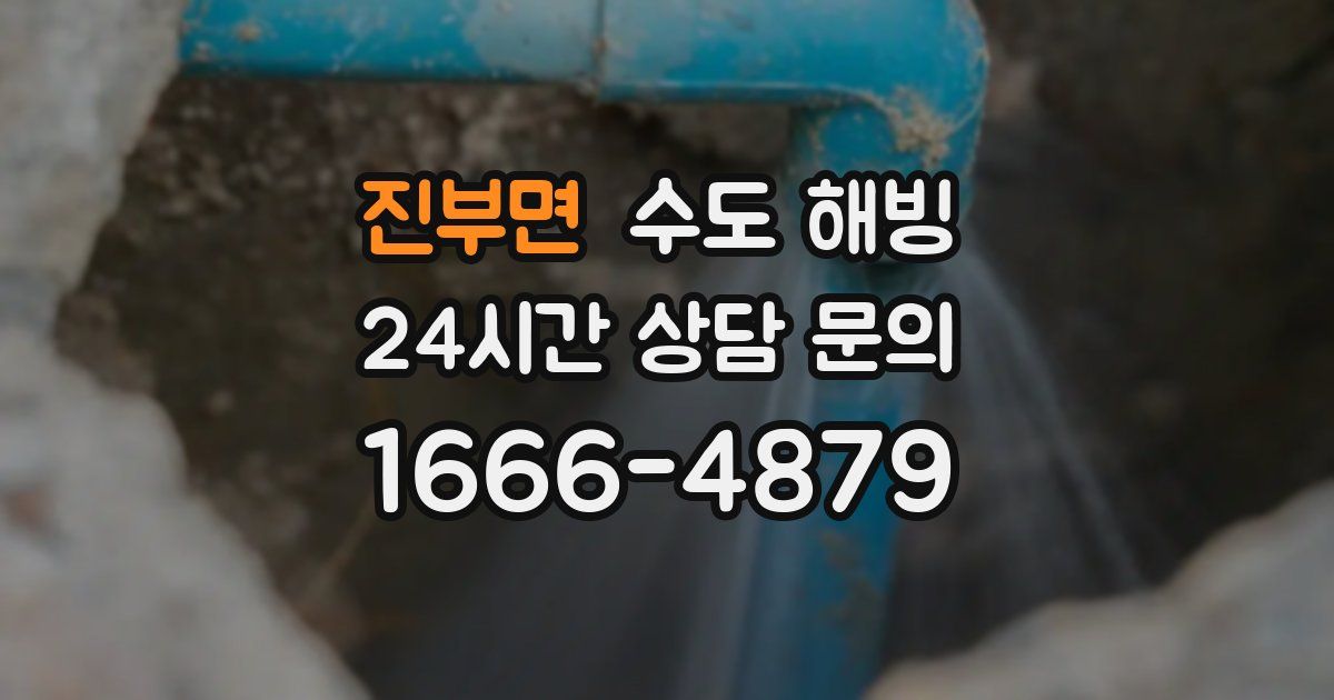 진부면 수도 해빙