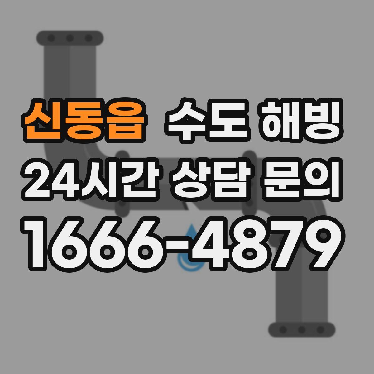 신동읍 수도 해빙