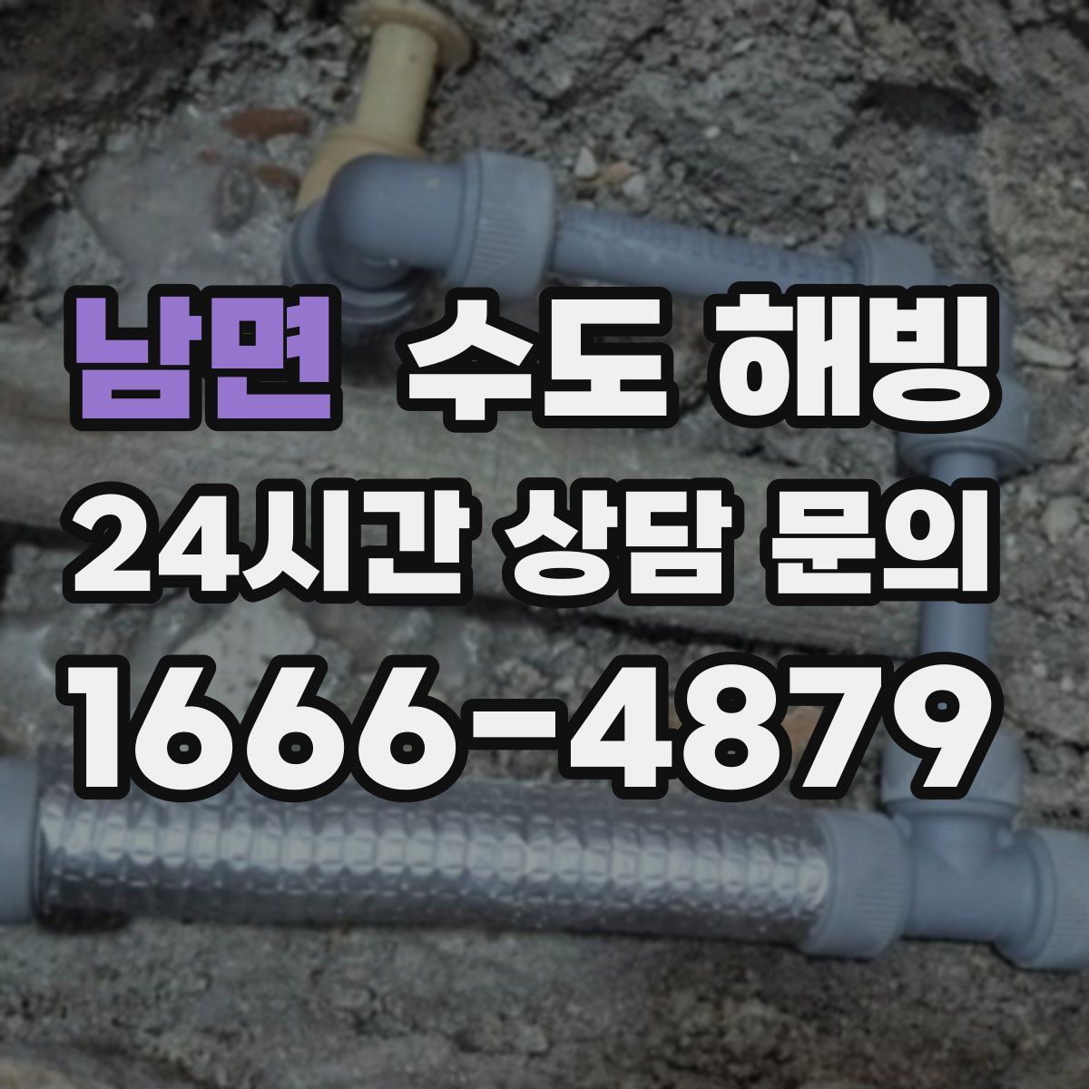 남면 수도 해빙