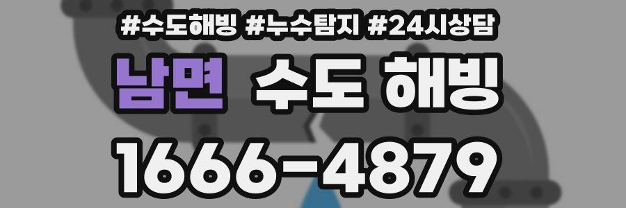 남면 수도 해빙