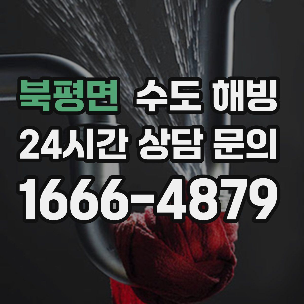 북평면 수도 해빙