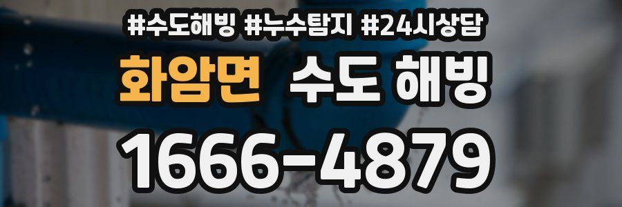 화암면 수도 해빙