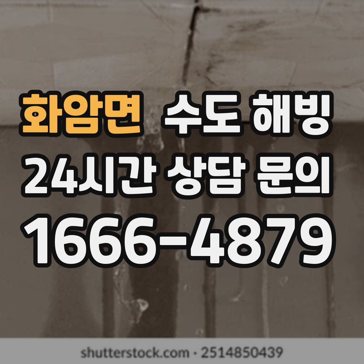 화암면 수도 해빙