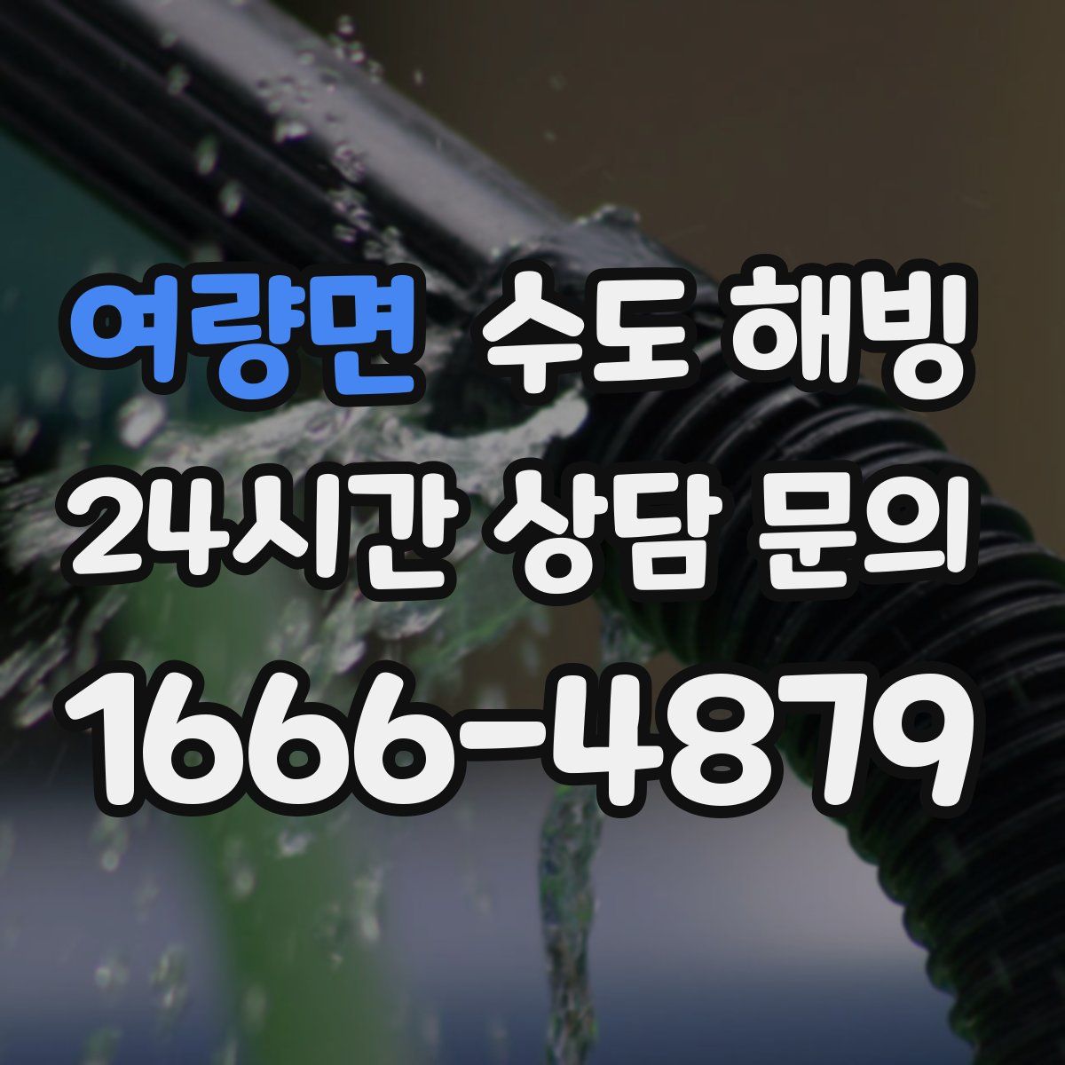 여량면 수도 해빙