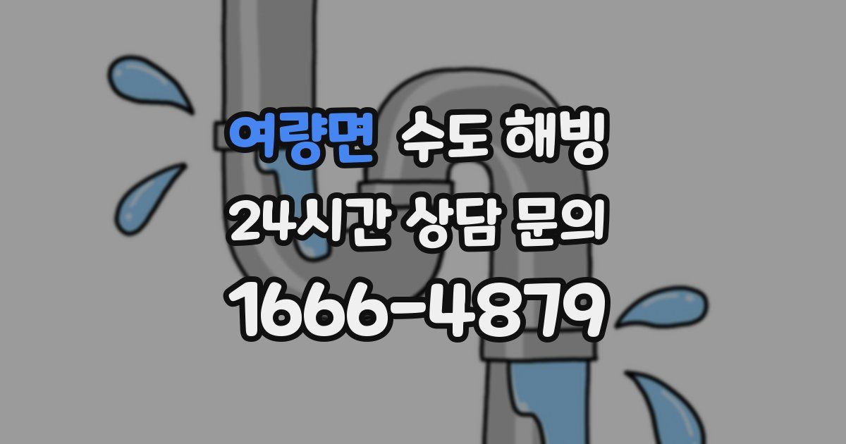 여량면 수도 해빙