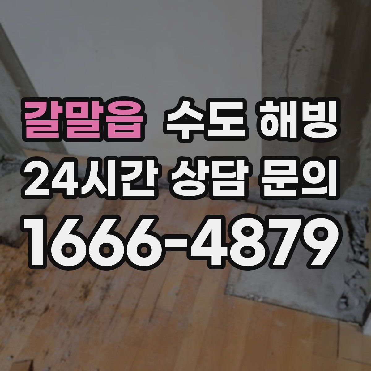 갈말읍 수도 해빙