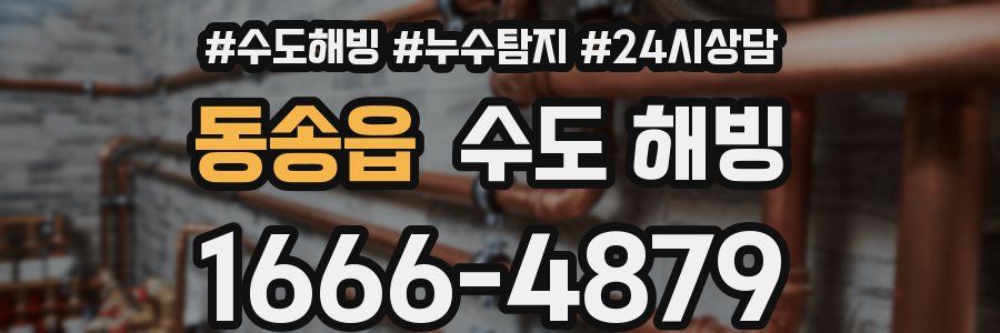 동송읍 수도 해빙