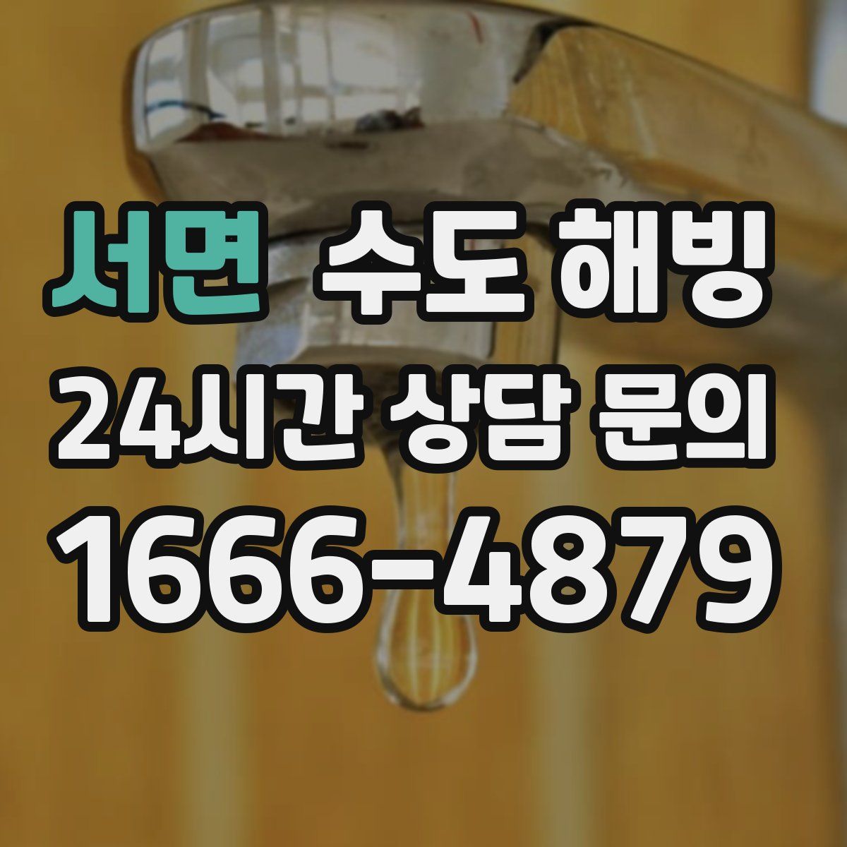 서면 수도 해빙