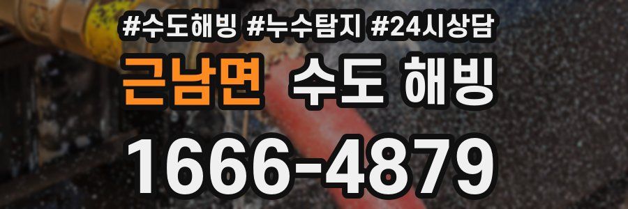 근남면 수도 해빙