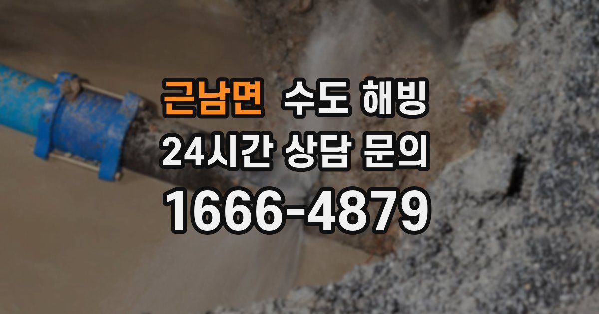 근남면 수도 해빙