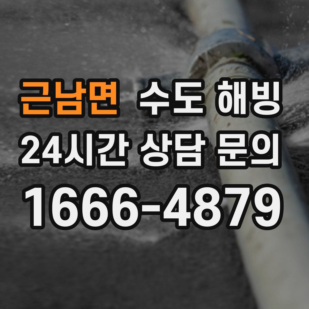 근남면 수도 해빙