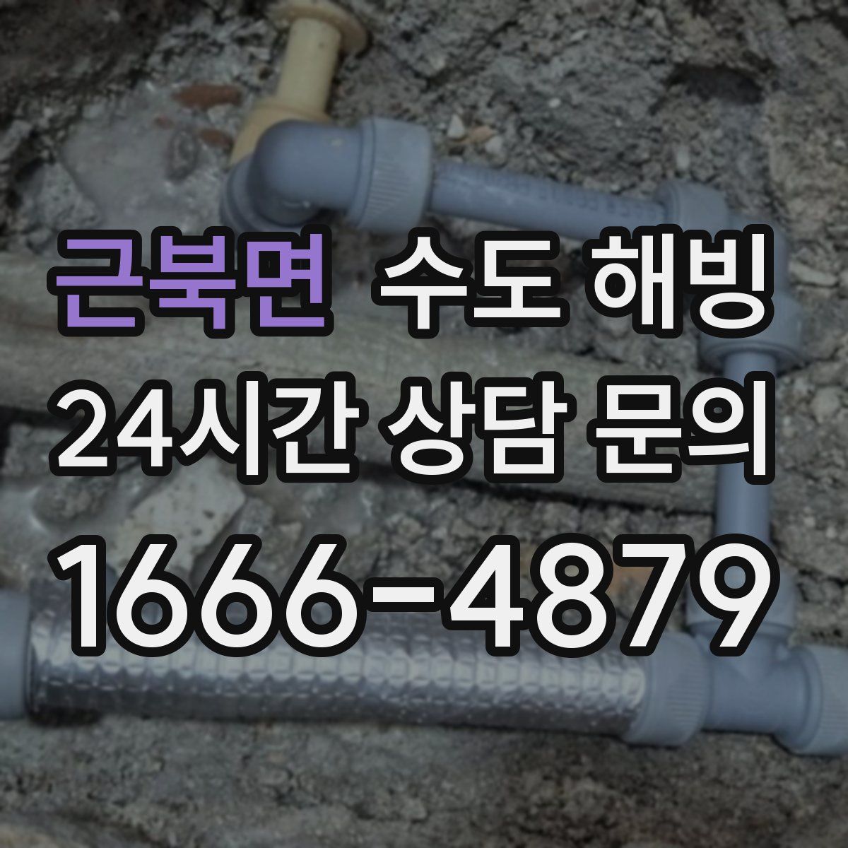 근북면 수도 해빙