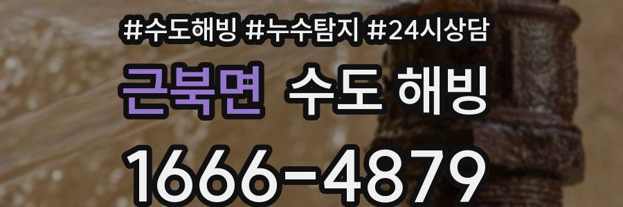 근북면 수도 해빙