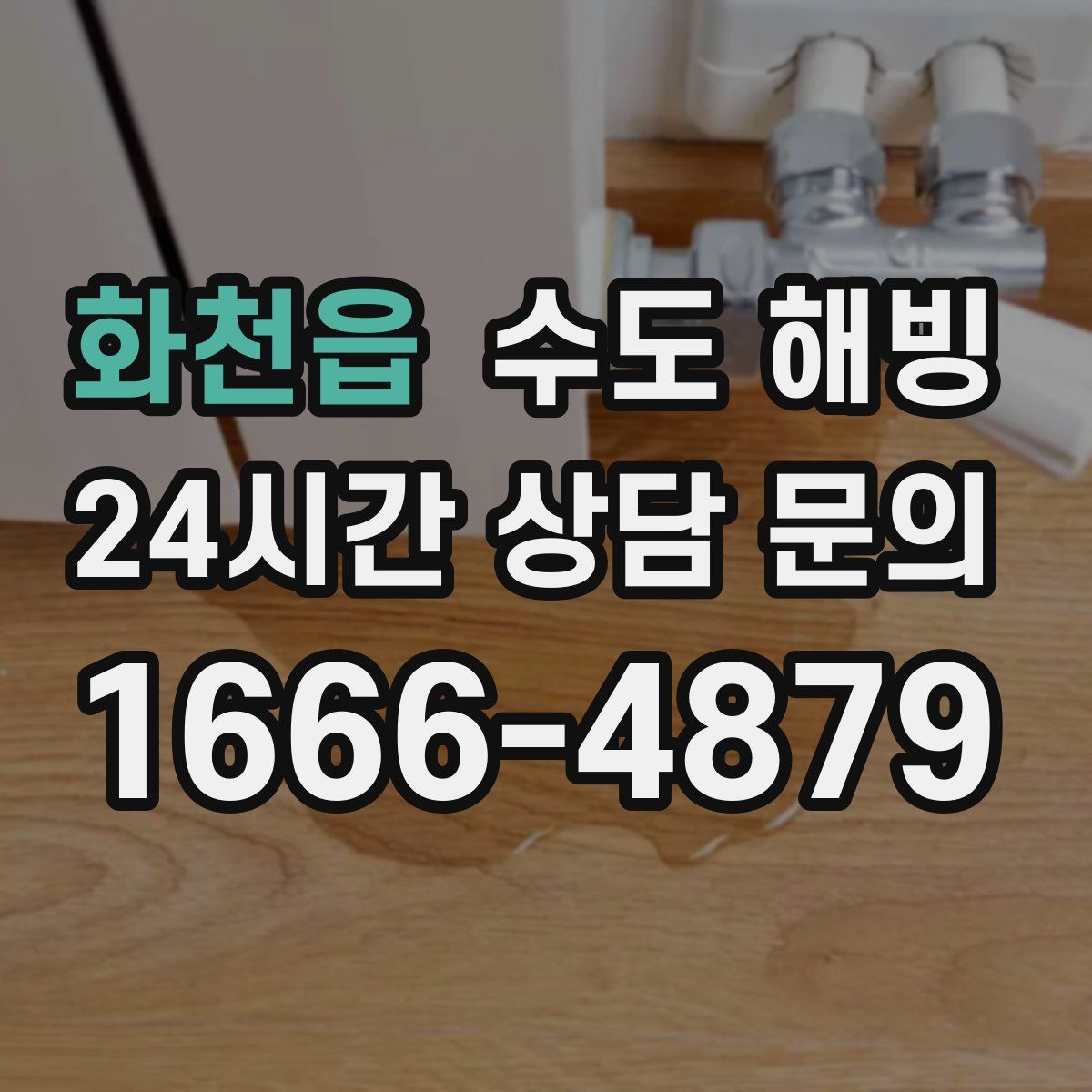 화천읍 수도 해빙