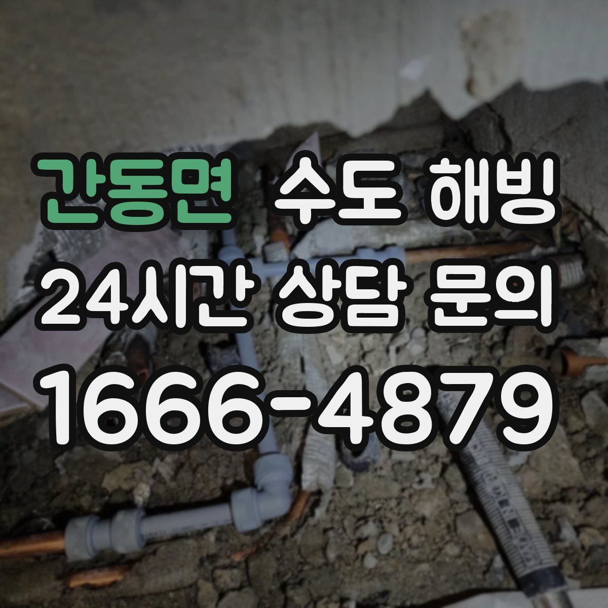 간동면 수도 해빙