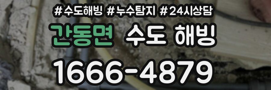 간동면 수도 해빙