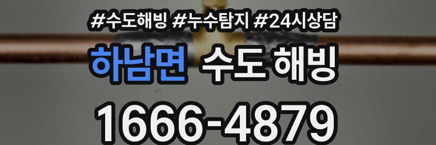 하남면 수도 해빙